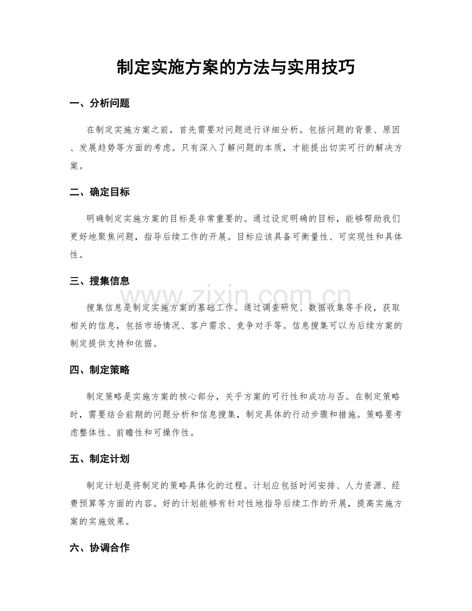 制定实施方案的方法与实用技巧.docx_第1页