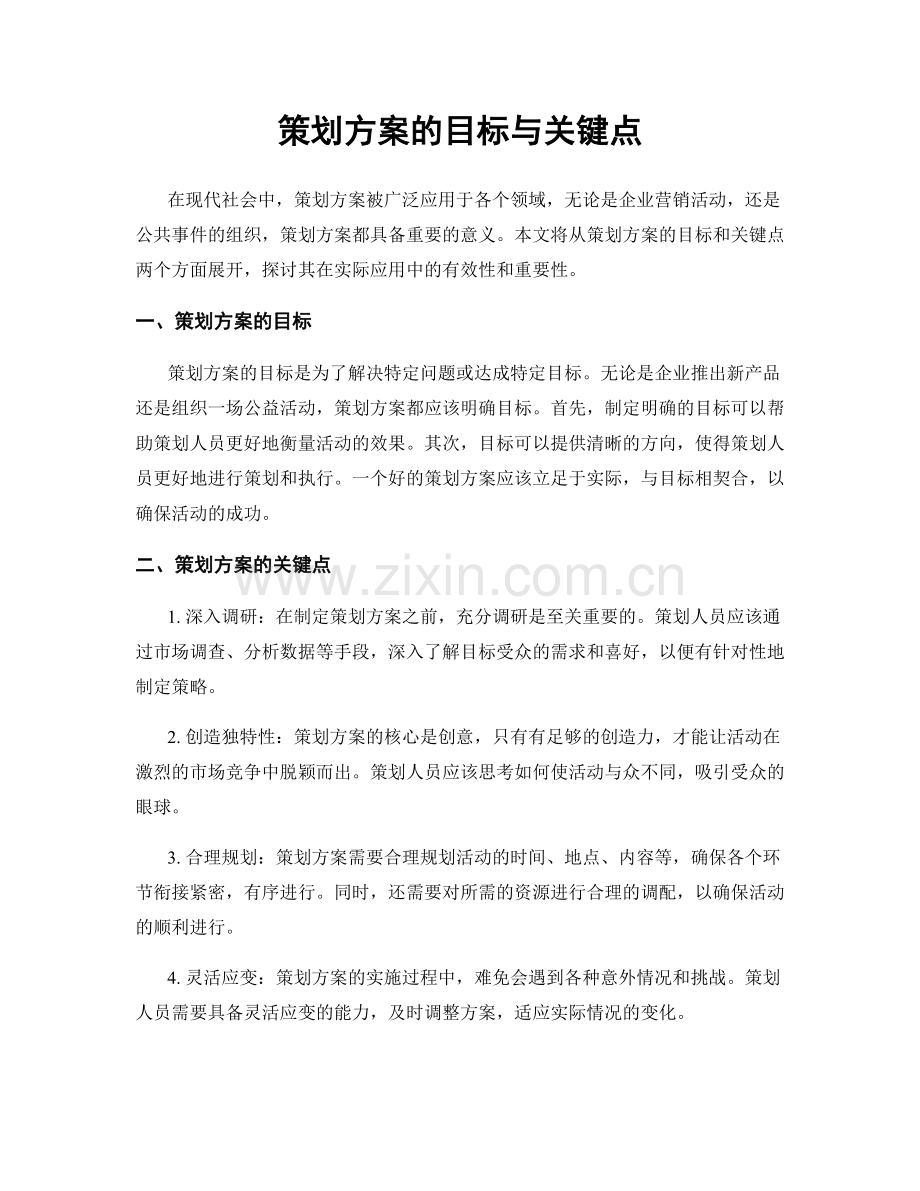 策划方案的目标与关键点.docx_第1页