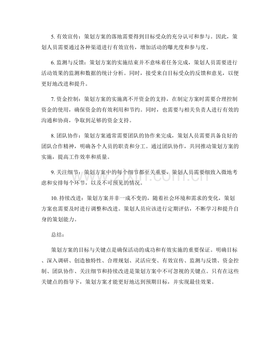 策划方案的目标与关键点.docx_第2页