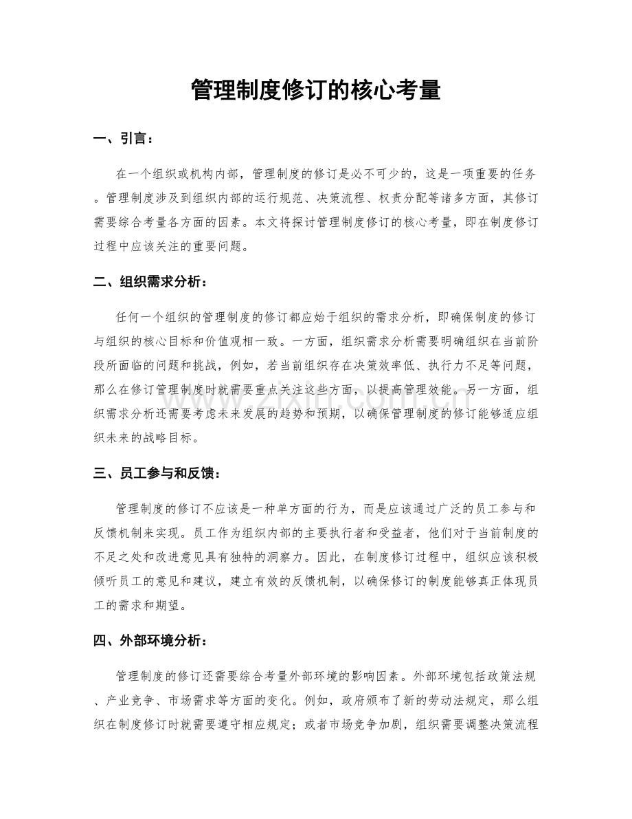 管理制度修订的核心考量.docx_第1页