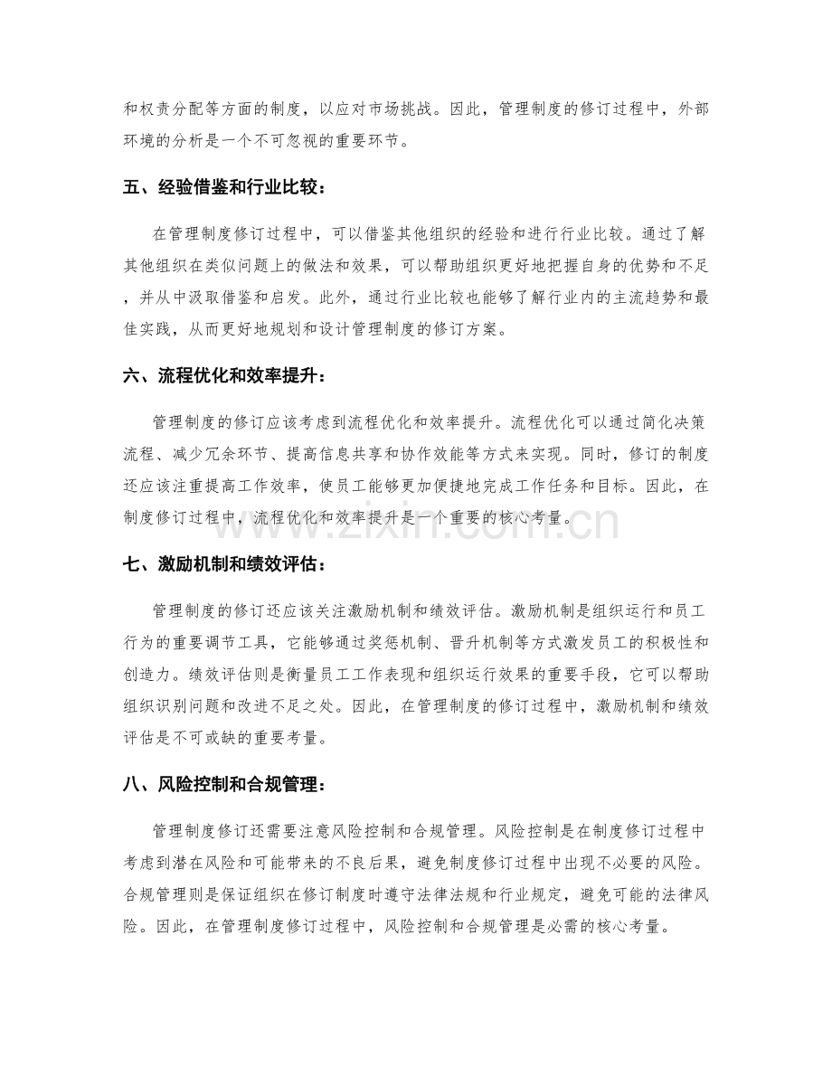 管理制度修订的核心考量.docx_第2页