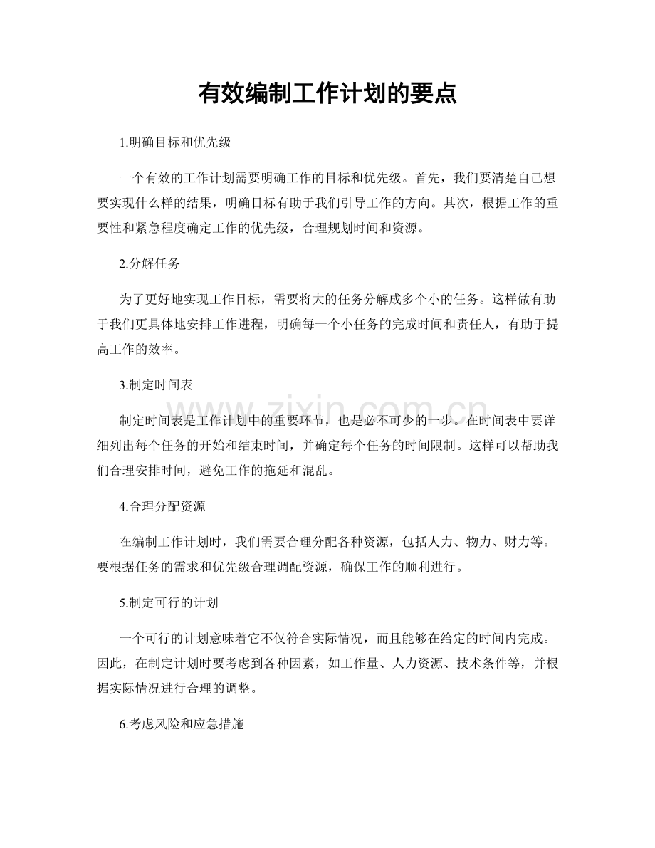 有效编制工作计划的要点.docx_第1页