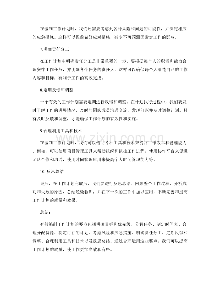 有效编制工作计划的要点.docx_第2页