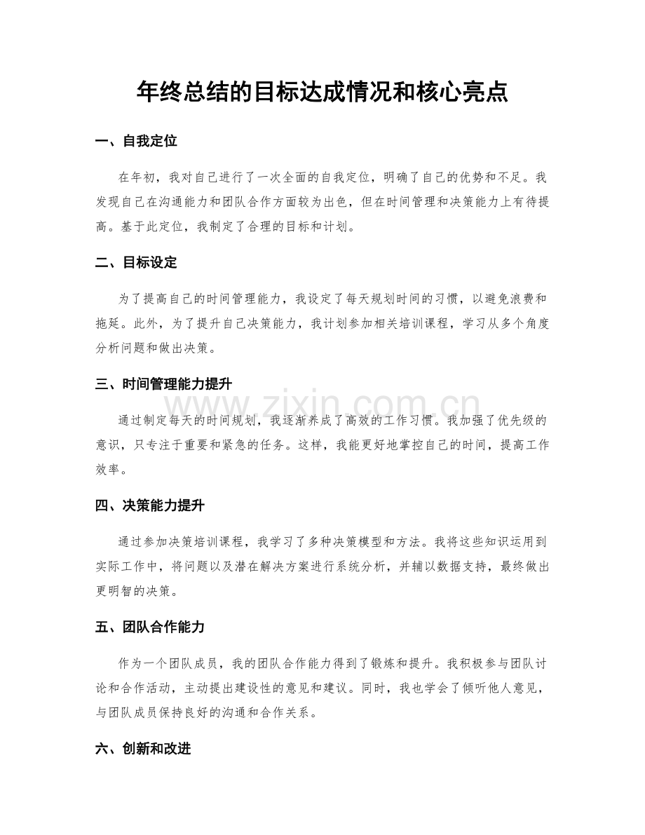 年终总结的目标达成情况和核心亮点.docx_第1页