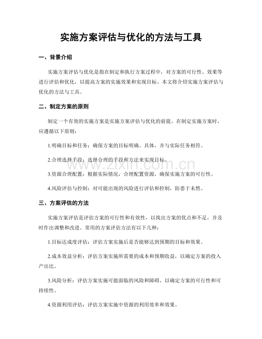 实施方案评估与优化的方法与工具.docx_第1页