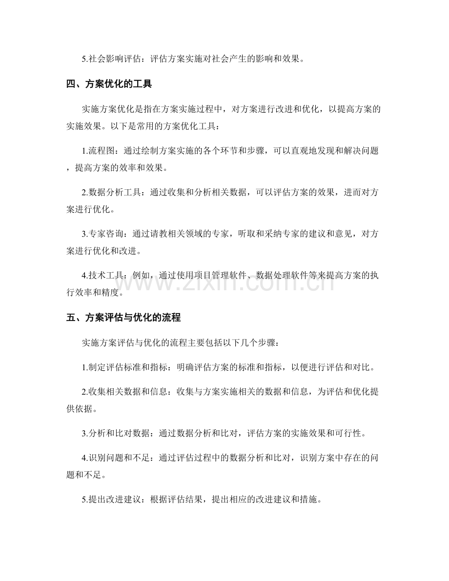 实施方案评估与优化的方法与工具.docx_第2页