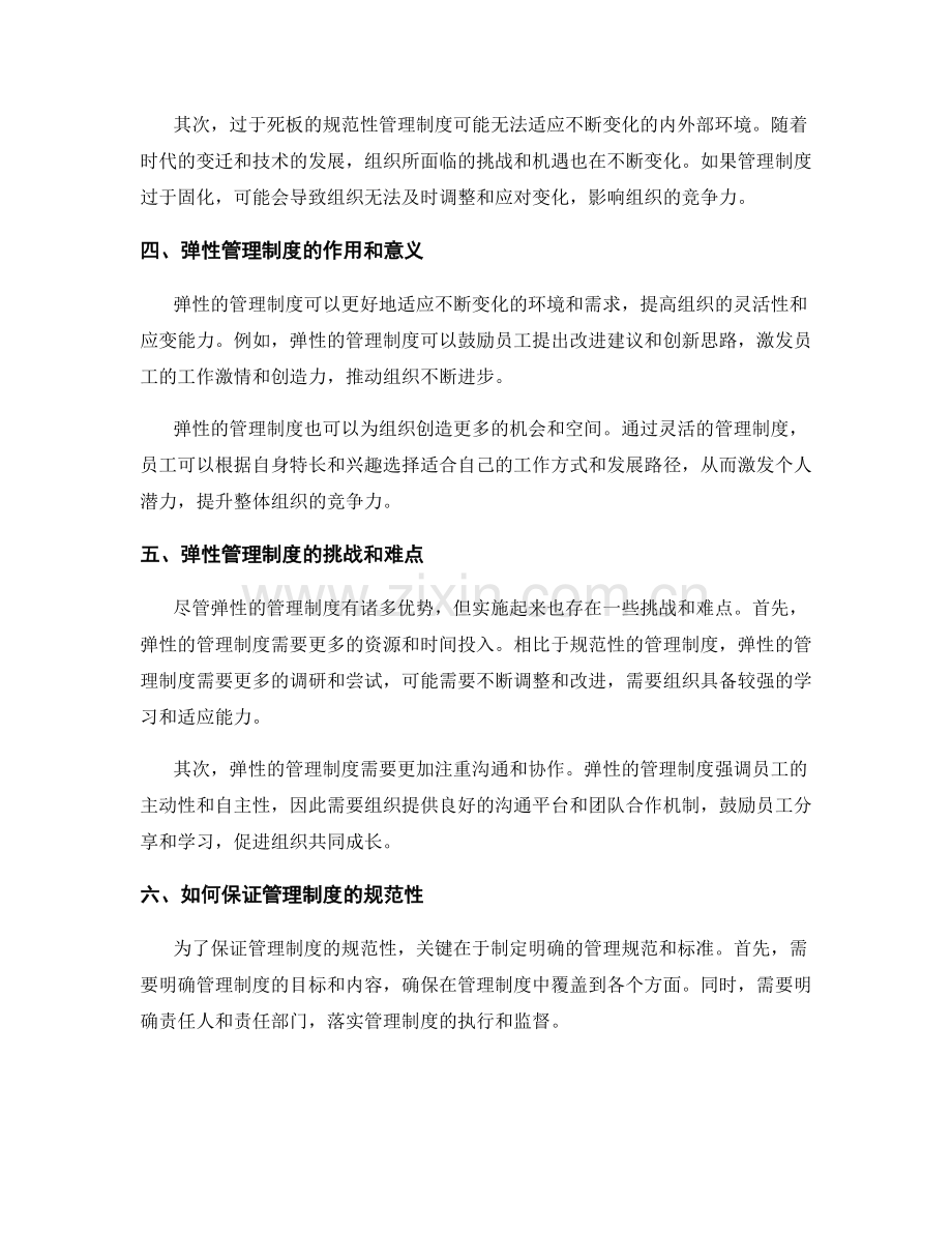 管理制度的规范性和弹性.docx_第2页