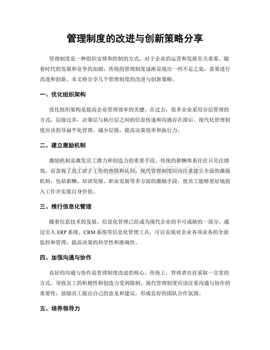 管理制度的改进与创新策略分享.docx_第1页