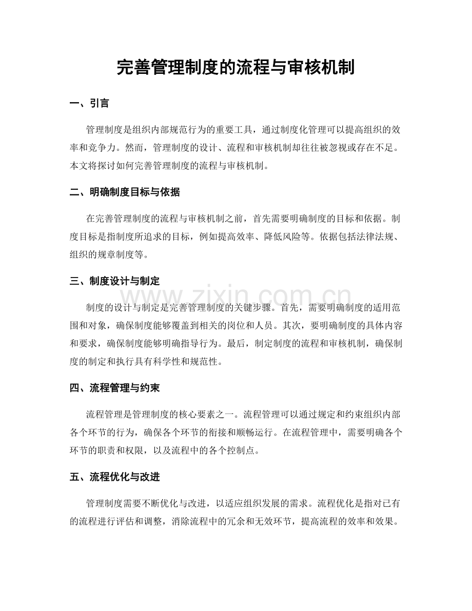 完善管理制度的流程与审核机制.docx_第1页