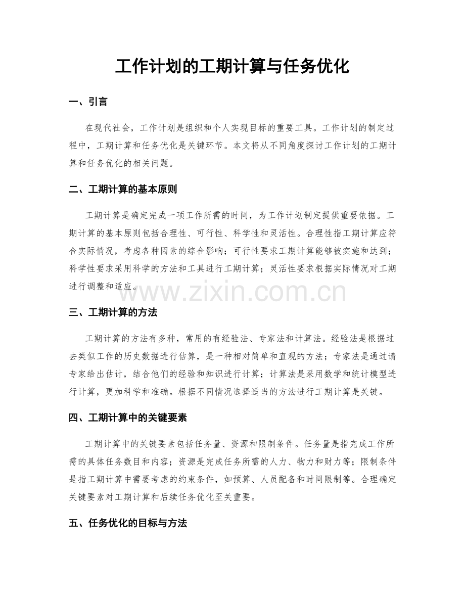 工作计划的工期计算与任务优化.docx_第1页