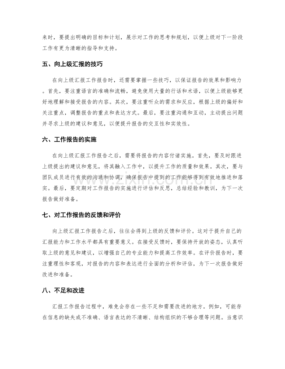 如何向上级汇报工作报告.docx_第2页