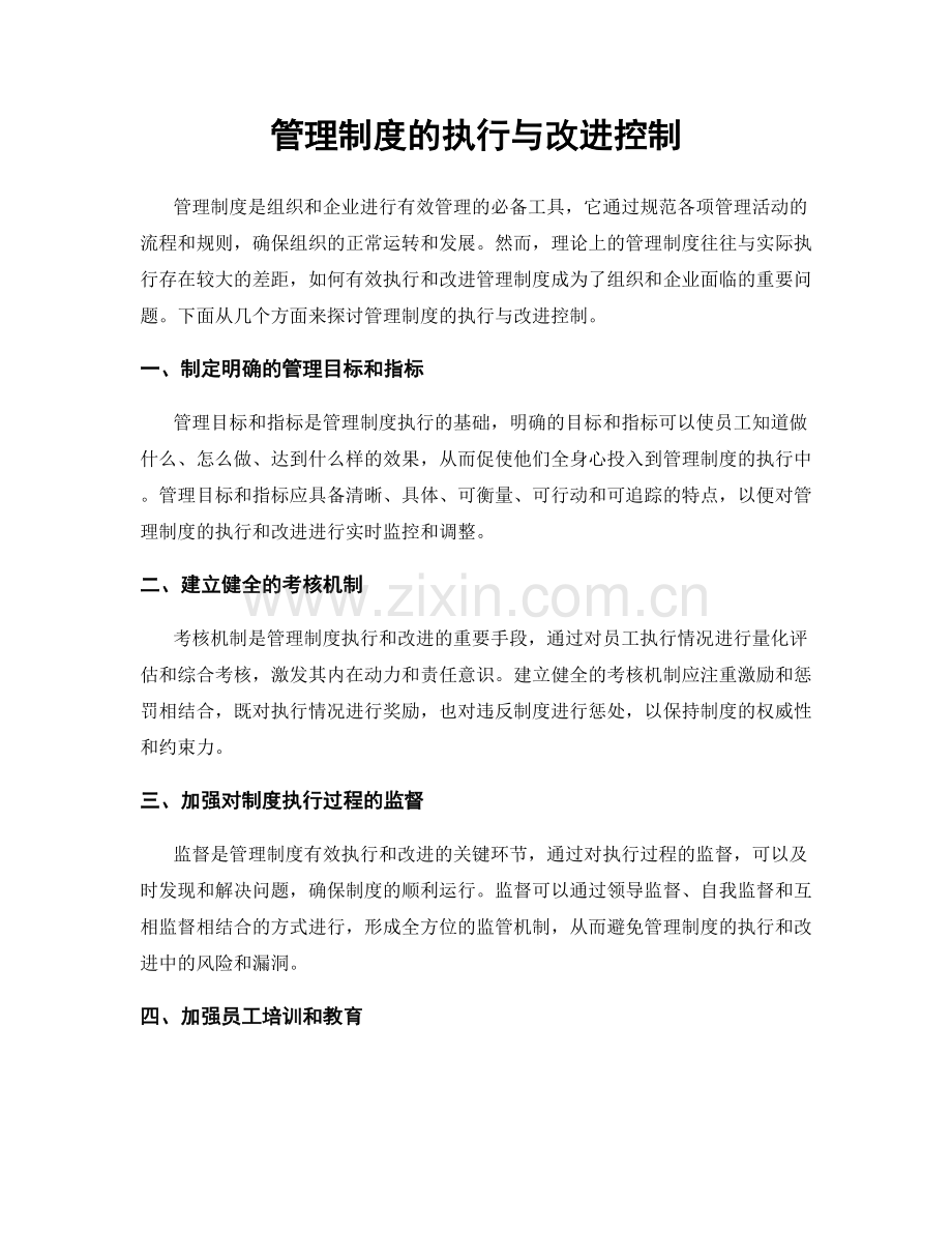 管理制度的执行与改进控制.docx_第1页