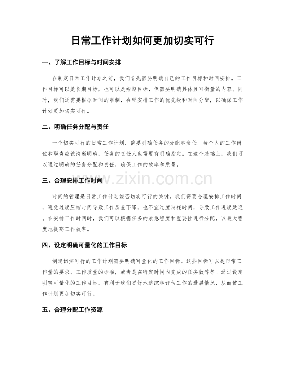 日常工作计划如何更加切实可行.docx_第1页