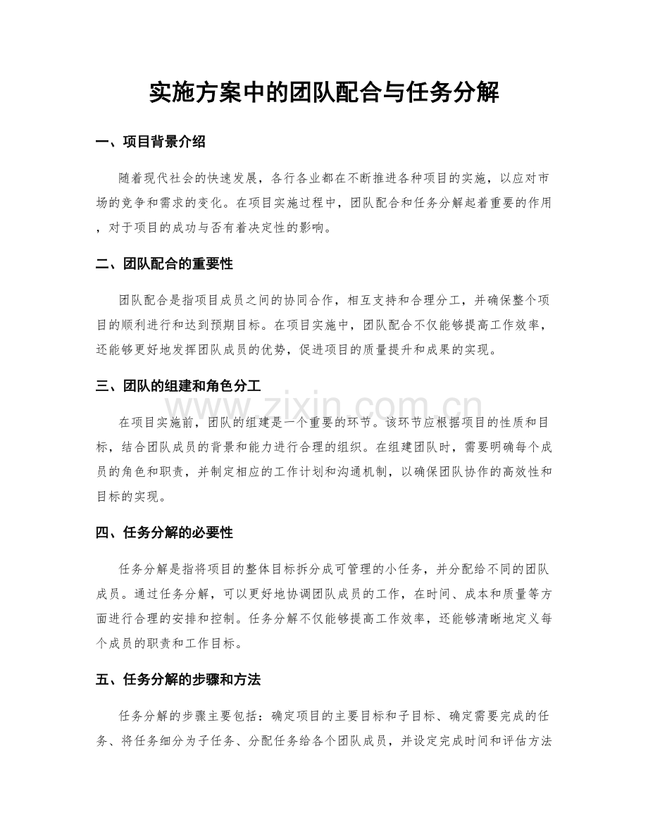 实施方案中的团队配合与任务分解.docx_第1页