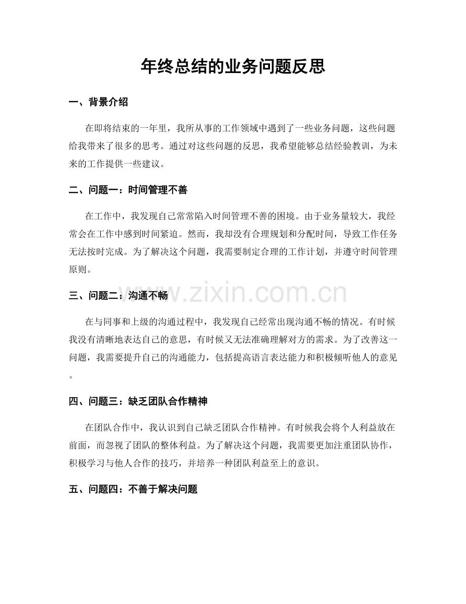 年终总结的业务问题反思.docx_第1页