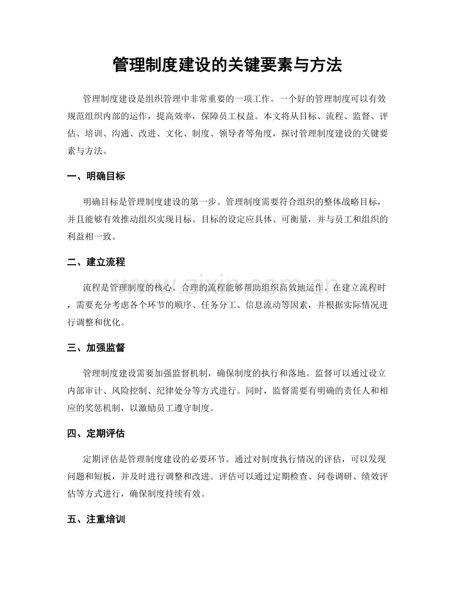 管理制度建设的关键要素与方法.docx_第1页