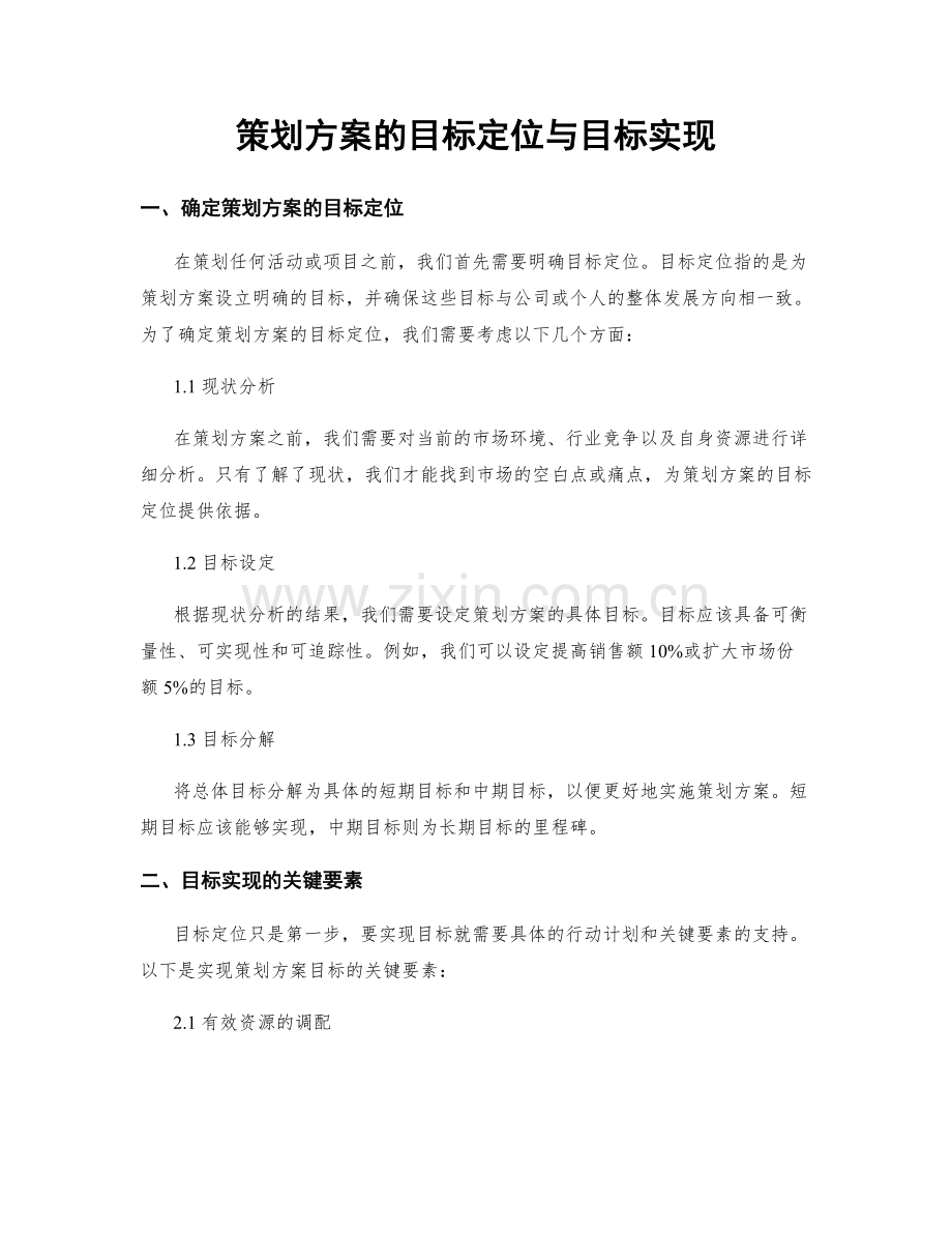 策划方案的目标定位与目标实现.docx_第1页