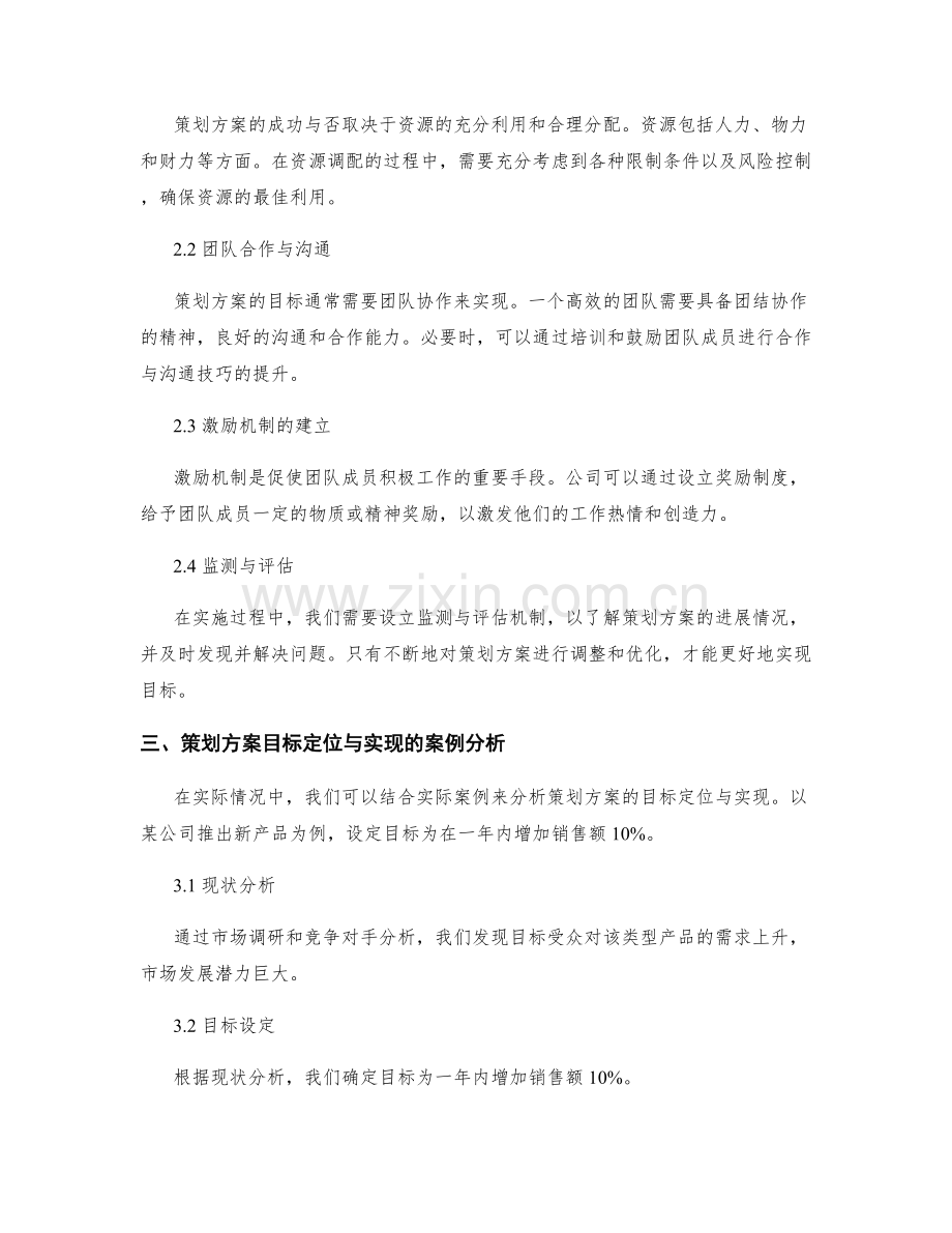 策划方案的目标定位与目标实现.docx_第2页