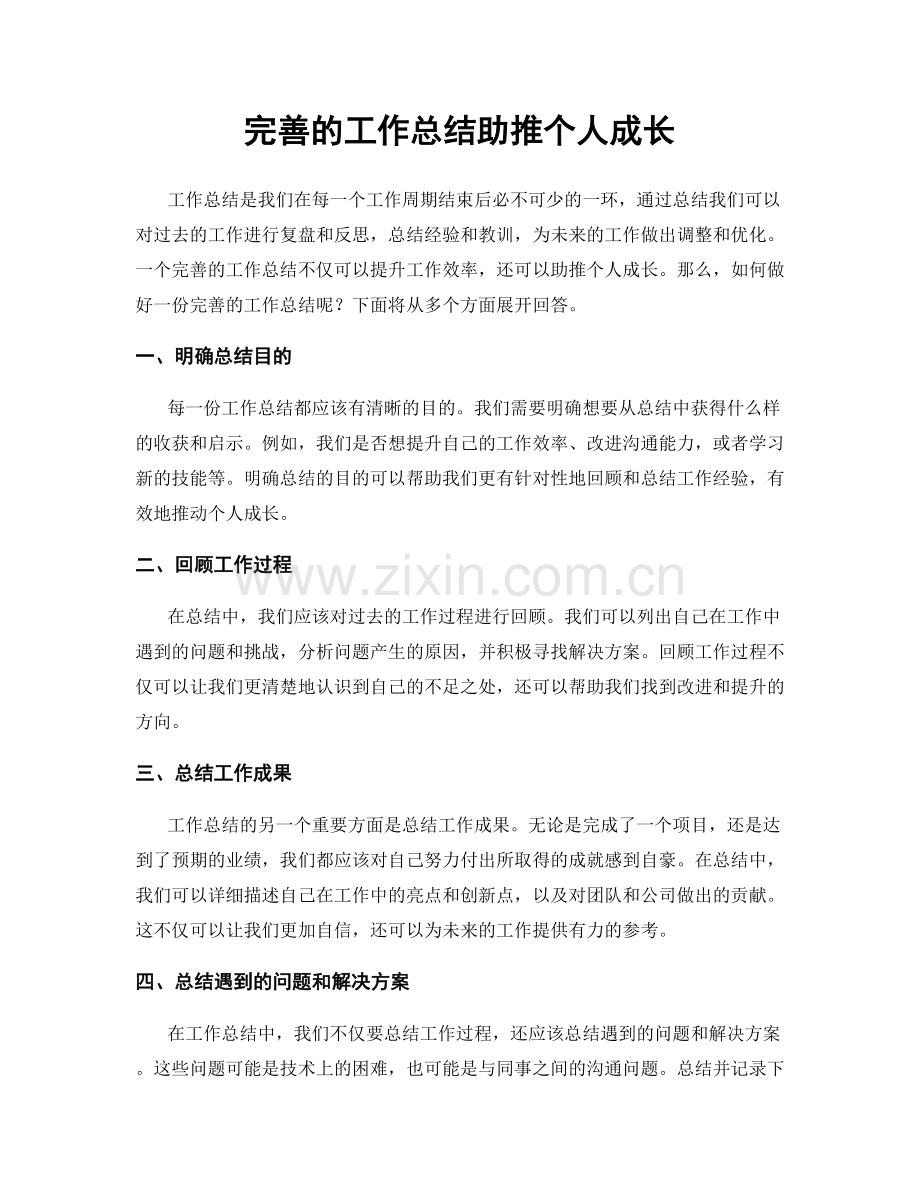 完善的工作总结助推个人成长.docx_第1页