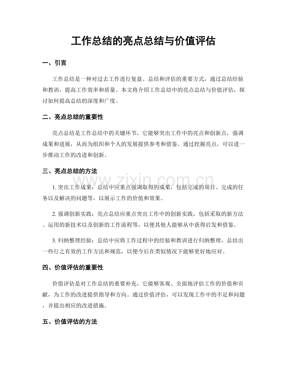 工作总结的亮点总结与价值评估.docx_第1页