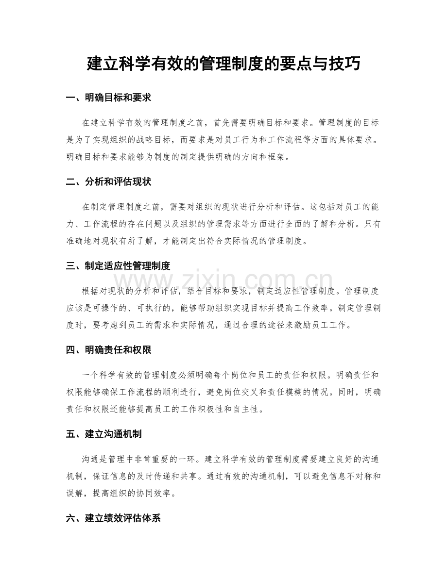 建立科学有效的管理制度的要点与技巧.docx_第1页