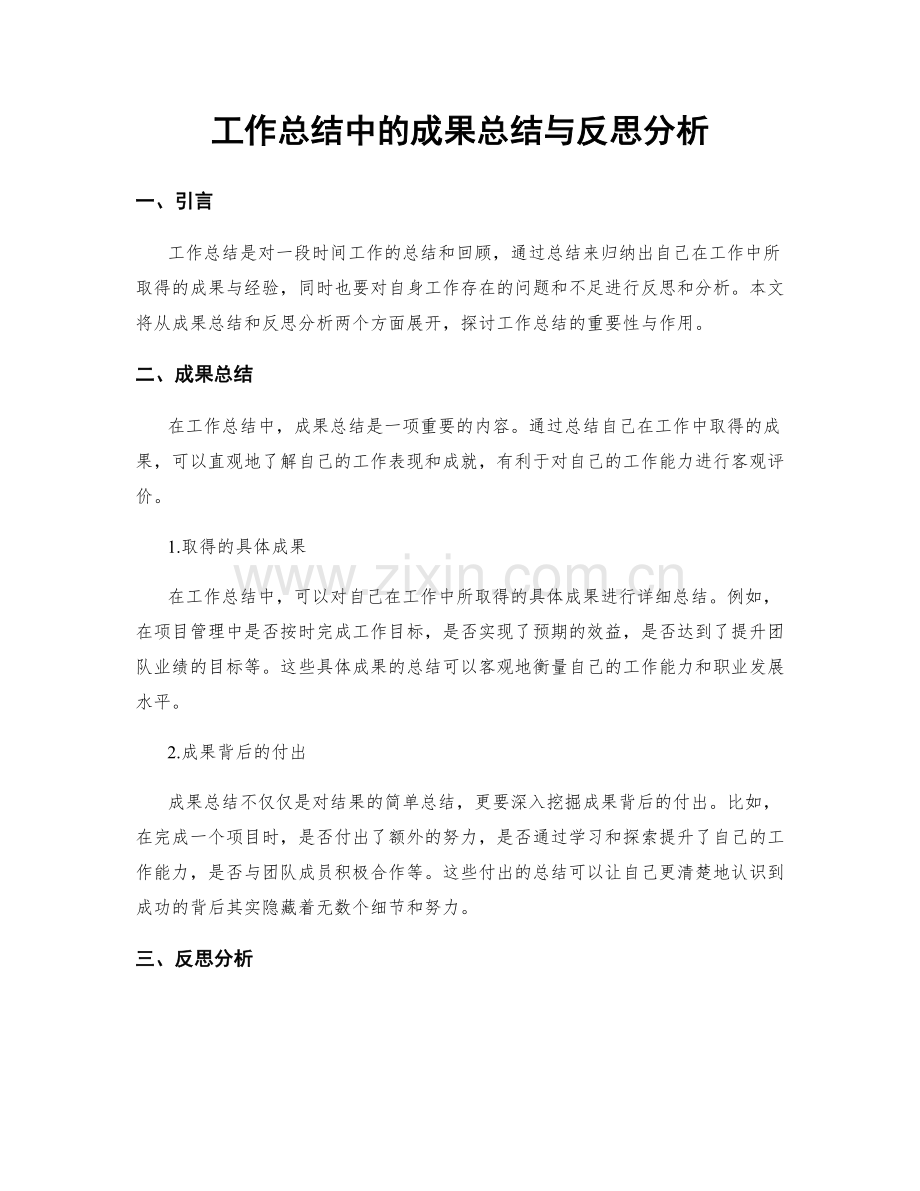 工作总结中的成果总结与反思分析.docx_第1页