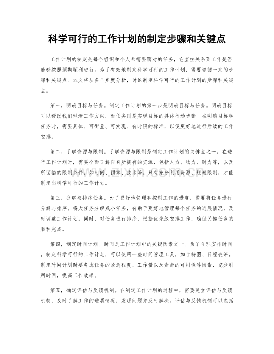 科学可行的工作计划的制定步骤和关键点.docx_第1页