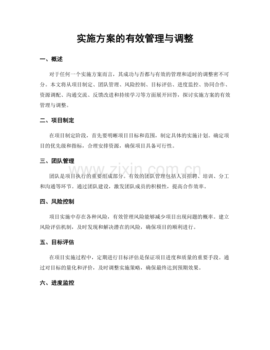 实施方案的有效管理与调整.docx_第1页