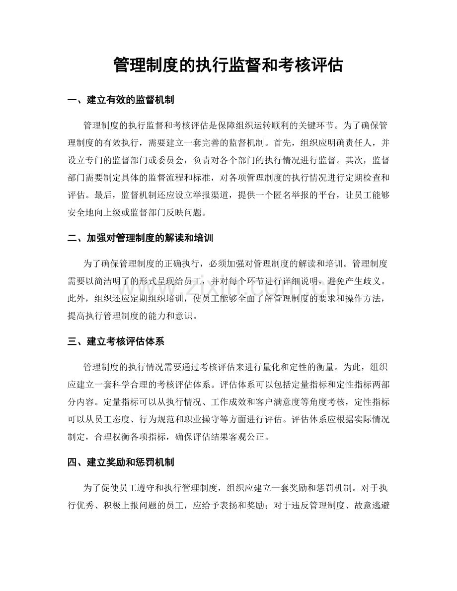 管理制度的执行监督和考核评估.docx_第1页