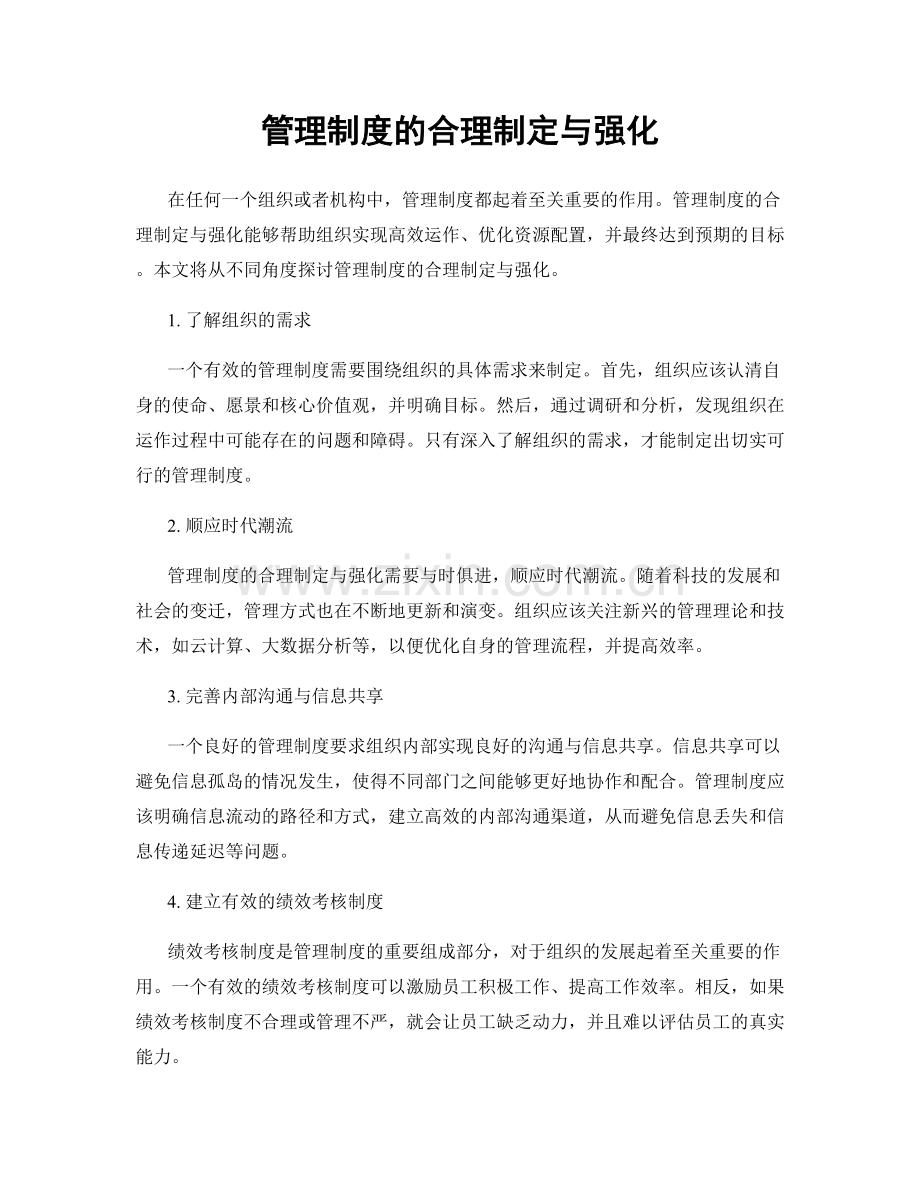 管理制度的合理制定与强化.docx_第1页