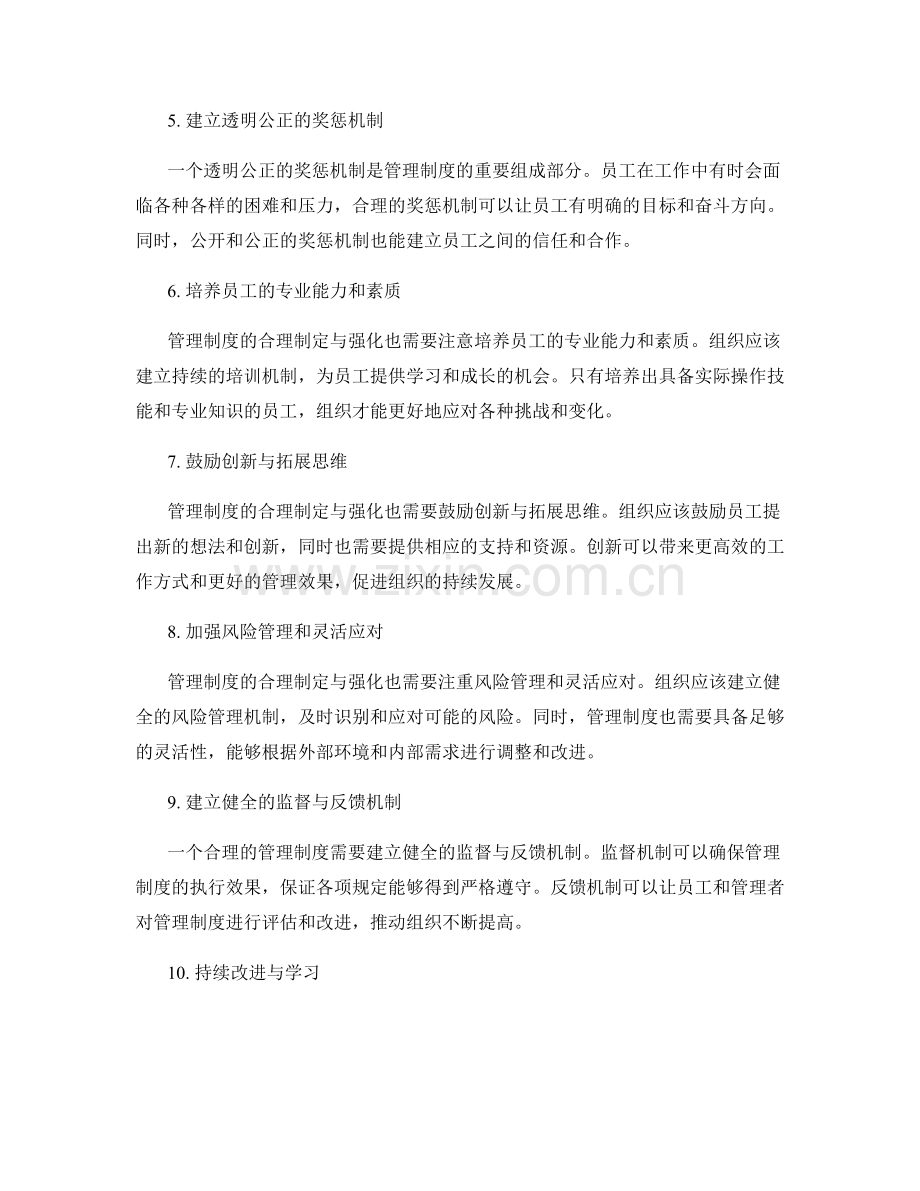 管理制度的合理制定与强化.docx_第2页