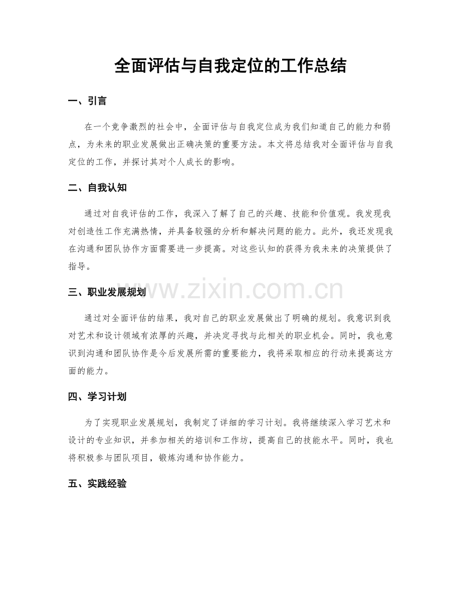 全面评估与自我定位的工作总结.docx_第1页