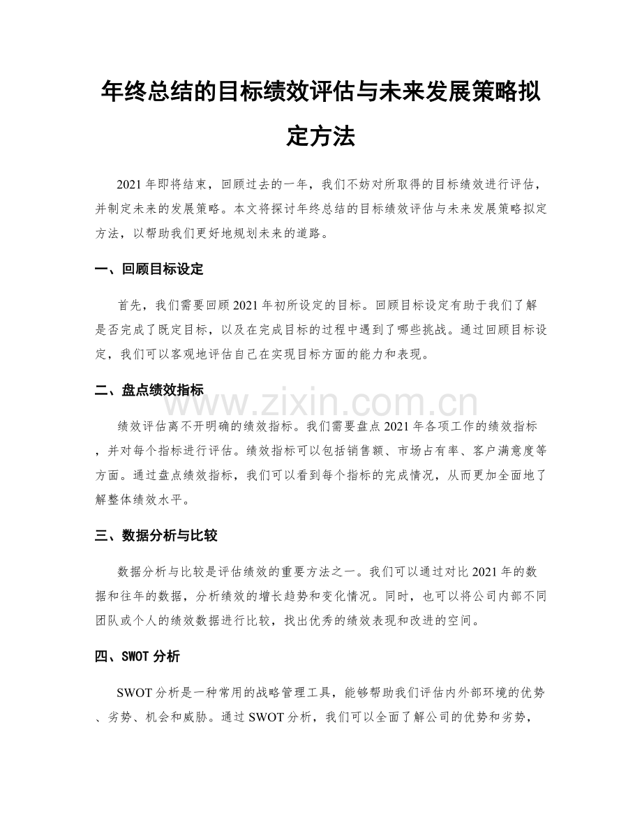 年终总结的目标绩效评估与未来发展策略拟定方法.docx_第1页