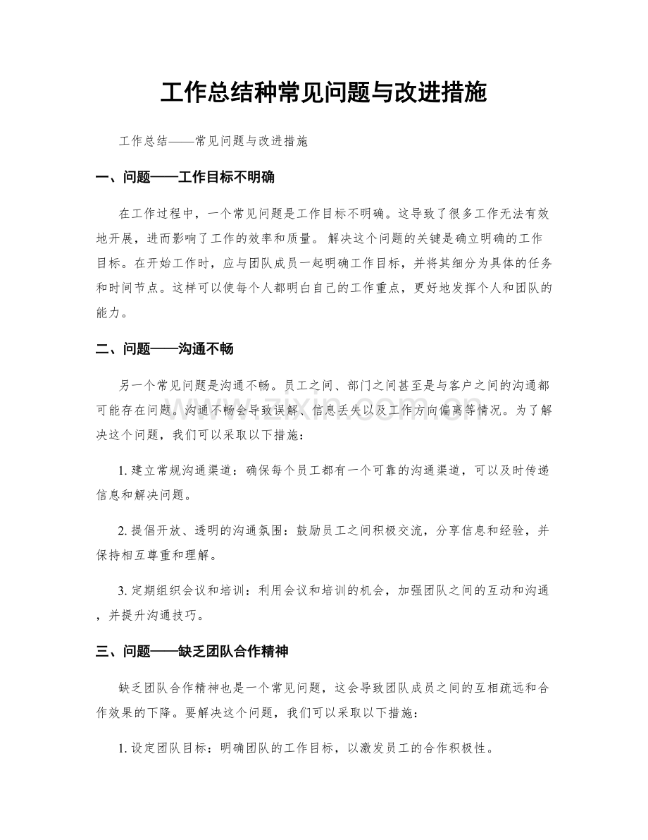 工作总结种常见问题与改进措施.docx_第1页