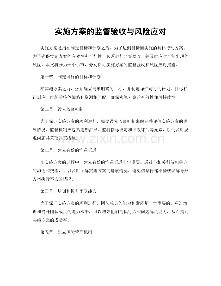 实施方案的监督验收与风险应对.docx_第1页