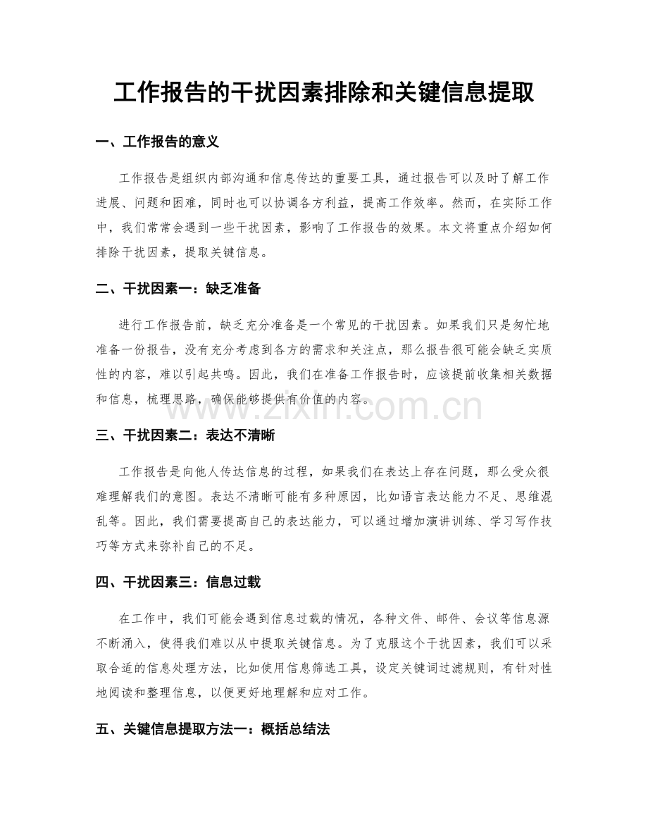 工作报告的干扰因素排除和关键信息提取.docx_第1页