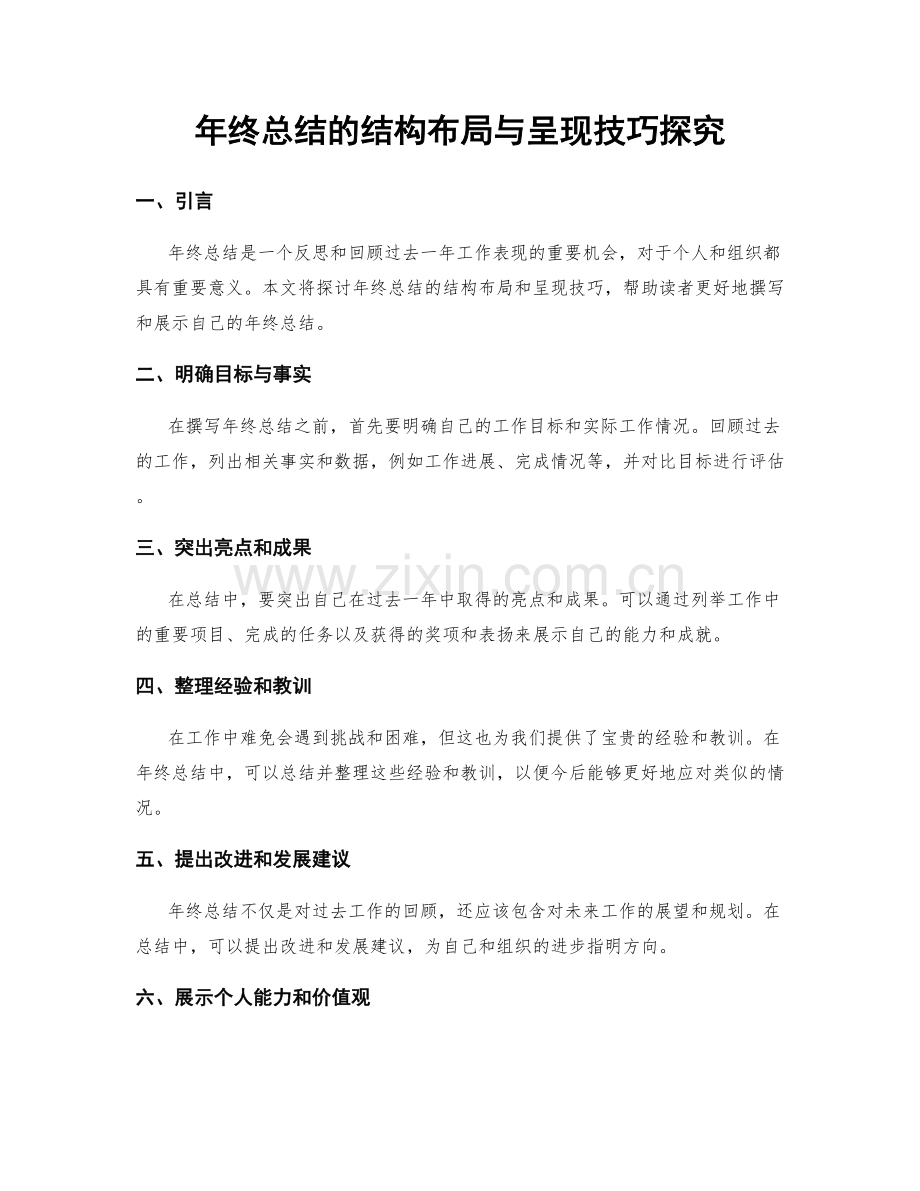 年终总结的结构布局与呈现技巧探究.docx_第1页