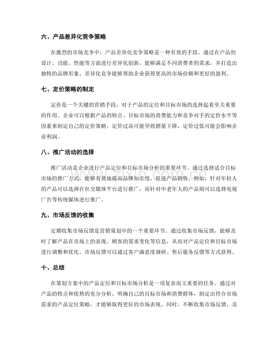 策划方案中产品定位和目标市场分析.docx_第2页