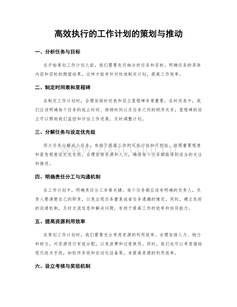 高效执行的工作计划的策划与推动.docx_第1页