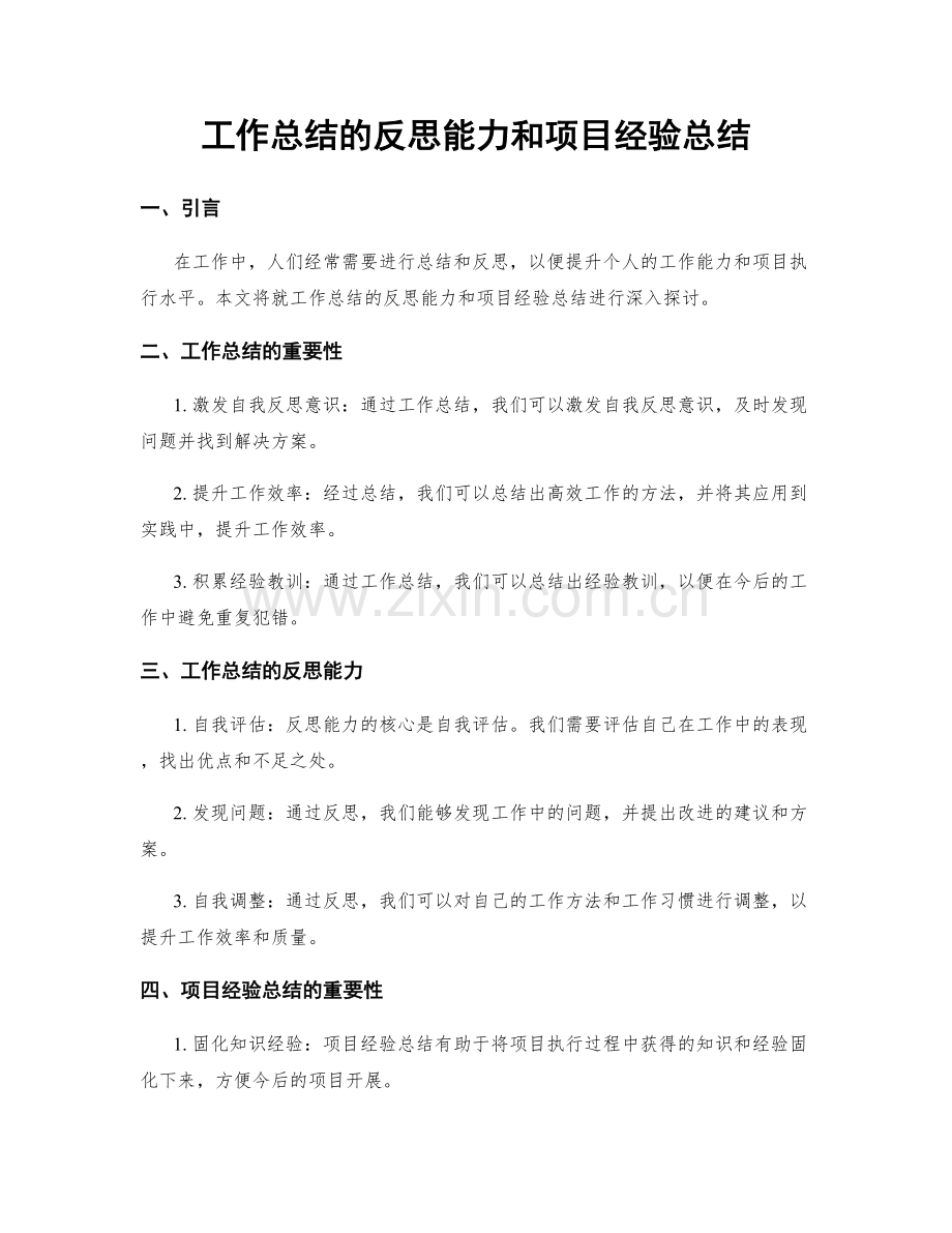 工作总结的反思能力和项目经验总结.docx_第1页