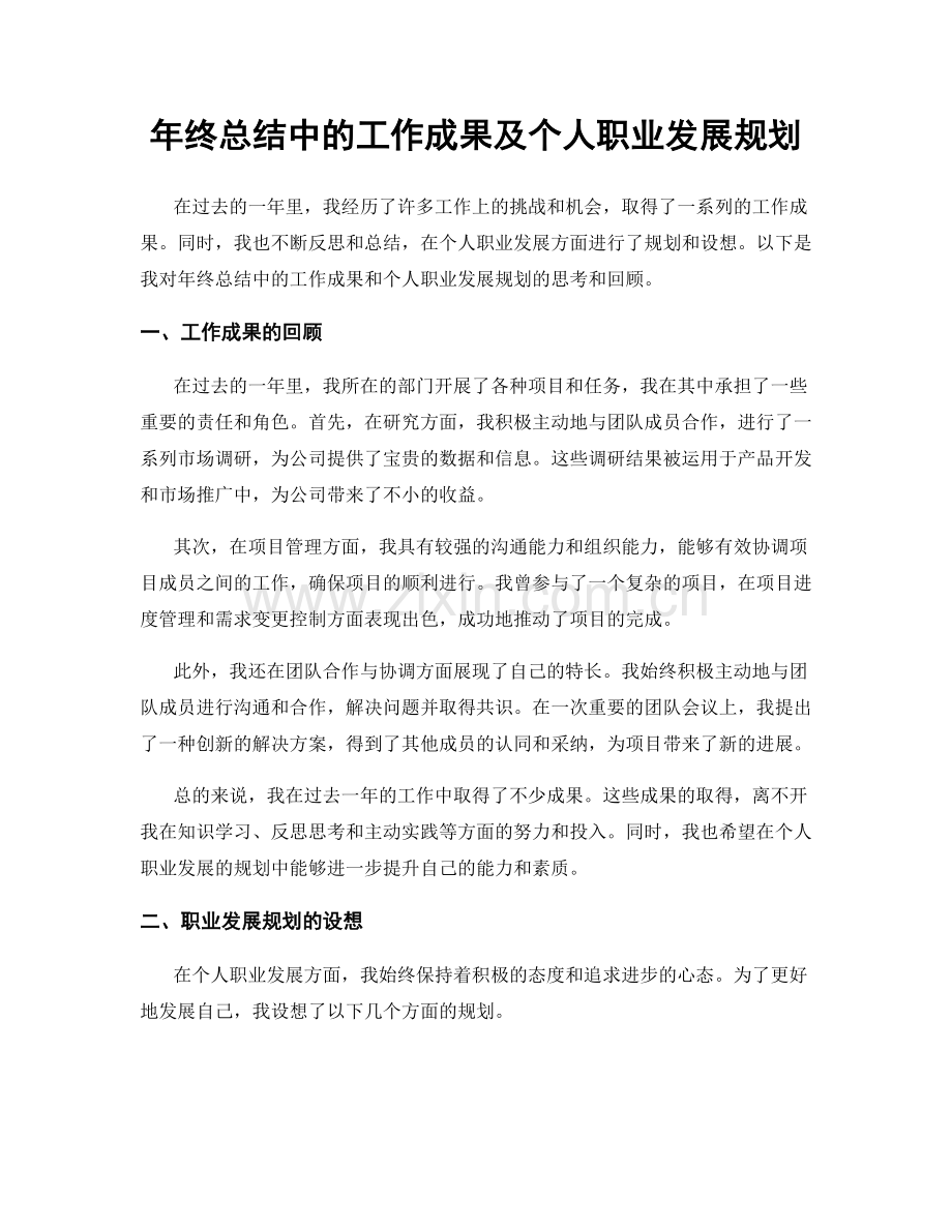 年终总结中的工作成果及个人职业发展规划.docx_第1页