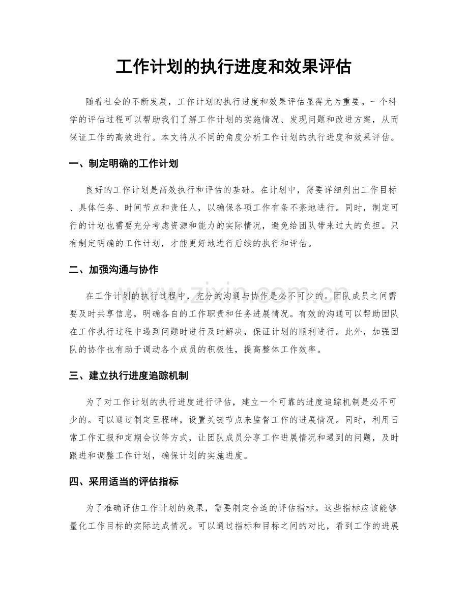 工作计划的执行进度和效果评估.docx_第1页