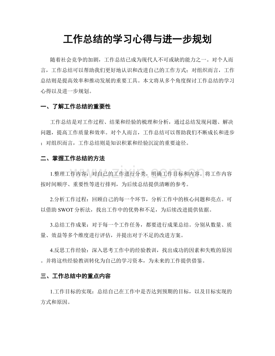 工作总结的学习心得与进一步规划.docx_第1页