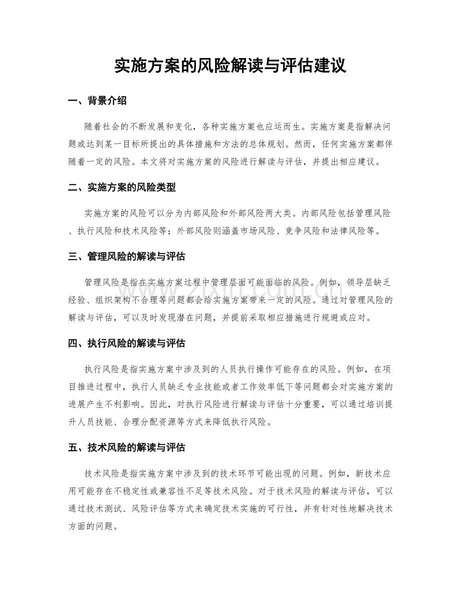 实施方案的风险解读与评估建议.docx_第1页