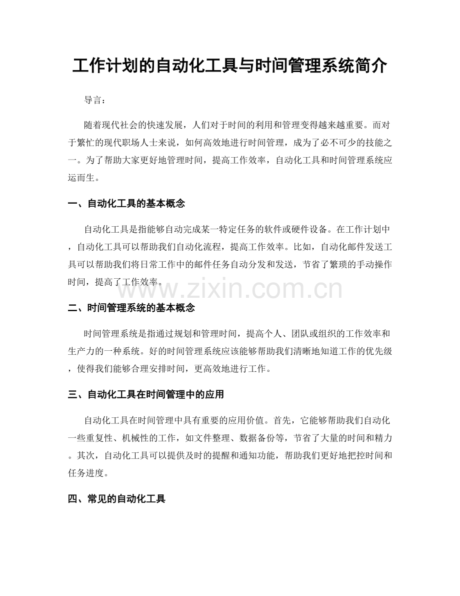 工作计划的自动化工具与时间管理系统简介.docx_第1页