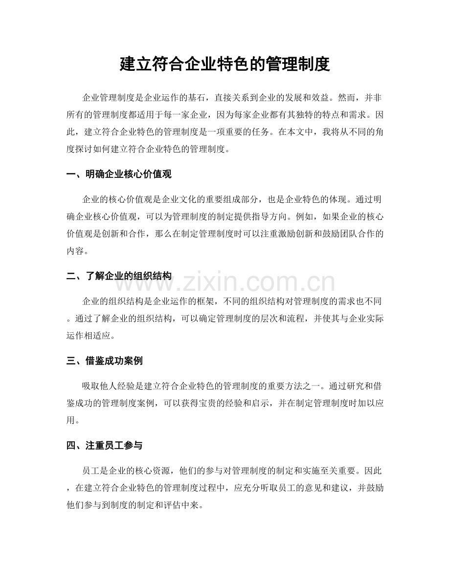 建立符合企业特色的管理制度.docx_第1页