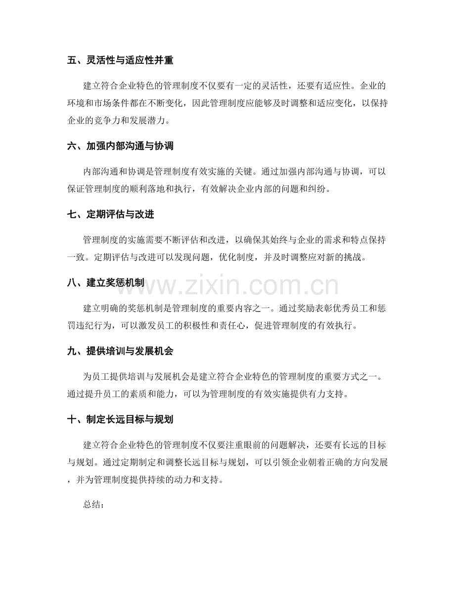 建立符合企业特色的管理制度.docx_第2页