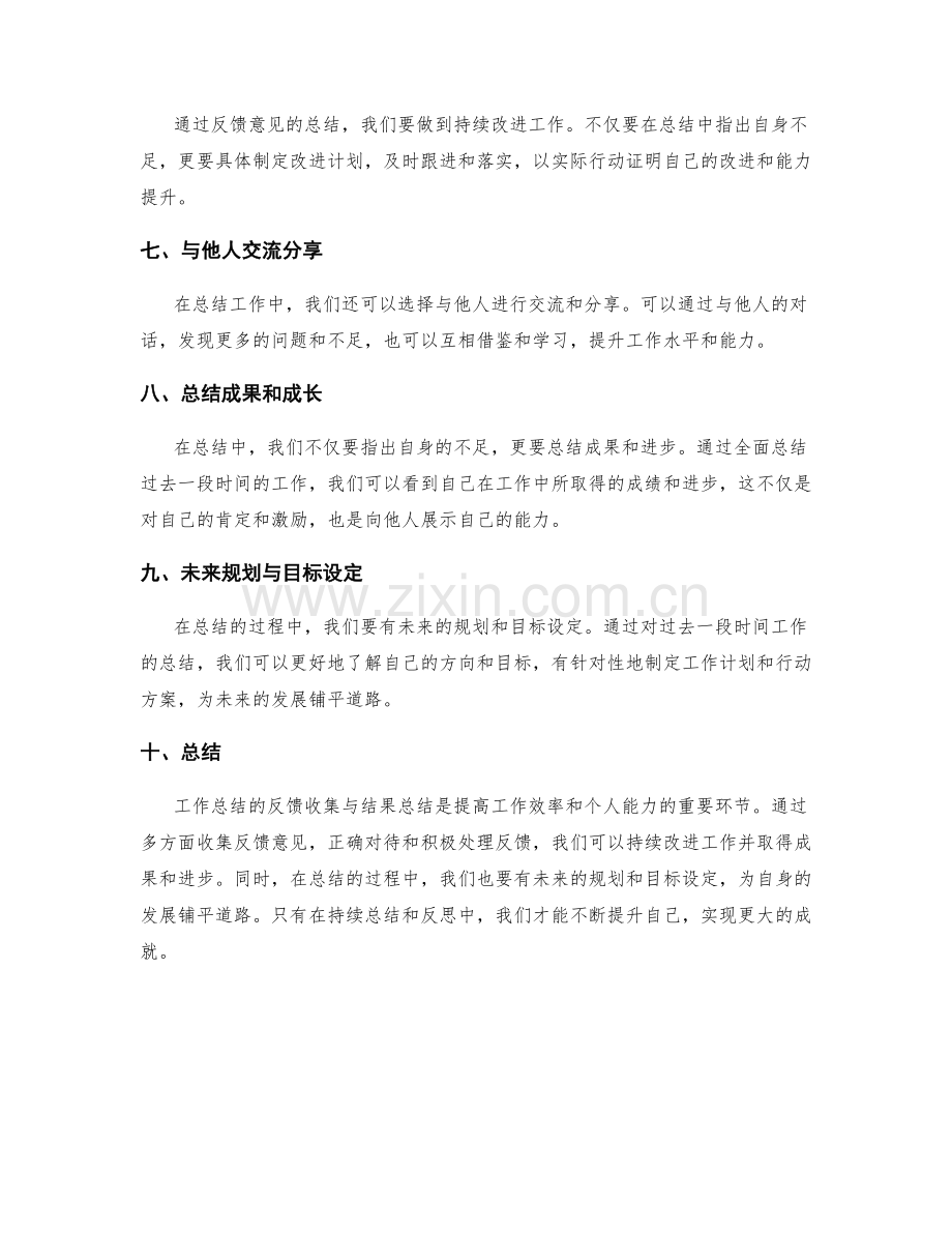 工作总结的反馈收集与结果总结.docx_第2页