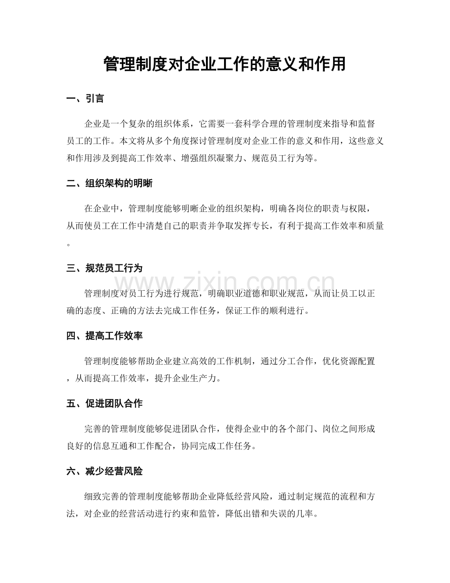 管理制度对企业工作的意义和作用.docx_第1页