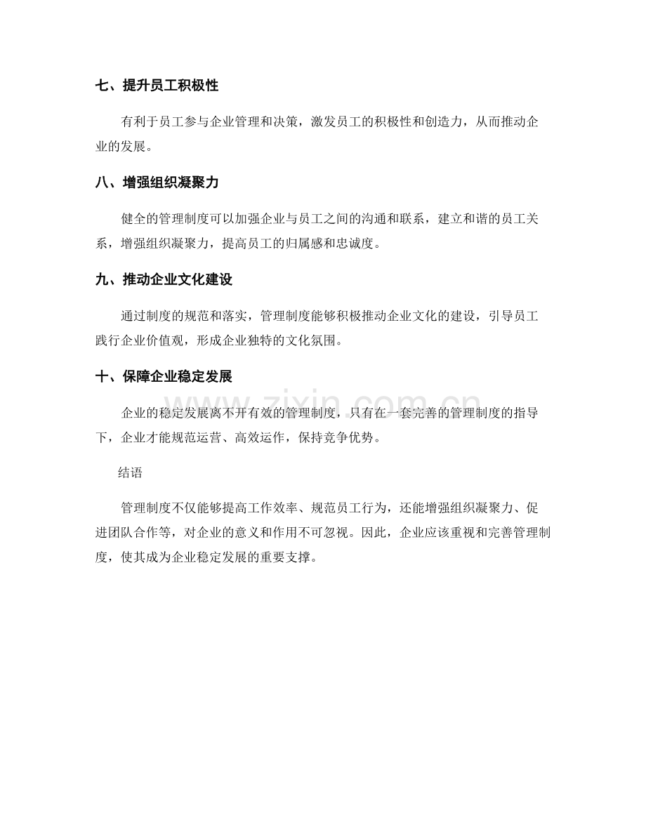 管理制度对企业工作的意义和作用.docx_第2页